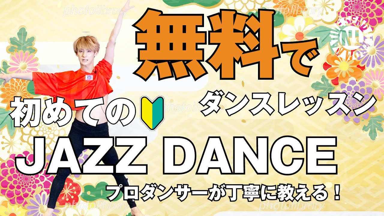 【無料ダンスレッスン】初めてのJAZZ DANCE なかにてぃ