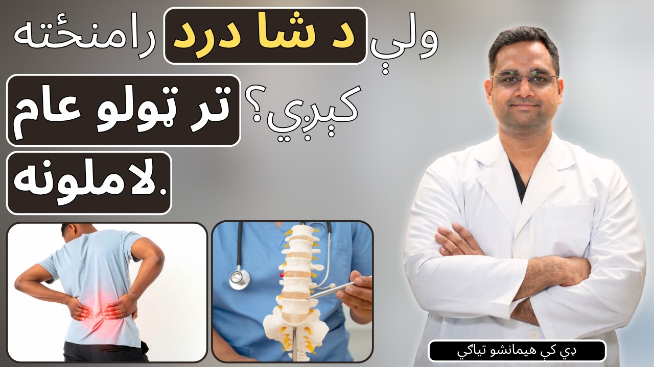 ولې د شا درد رامنځته کېږي؟ تر ټولو عام لاملونه | Why does back pain Happen? Most Common reasons