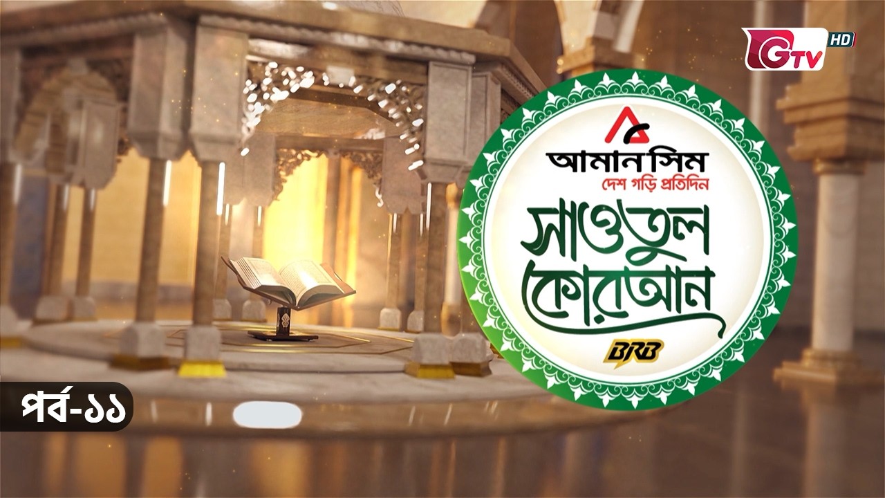 সাওতুল কোরআন | Sawatul Quran | GTV Islamic Show | EP-11