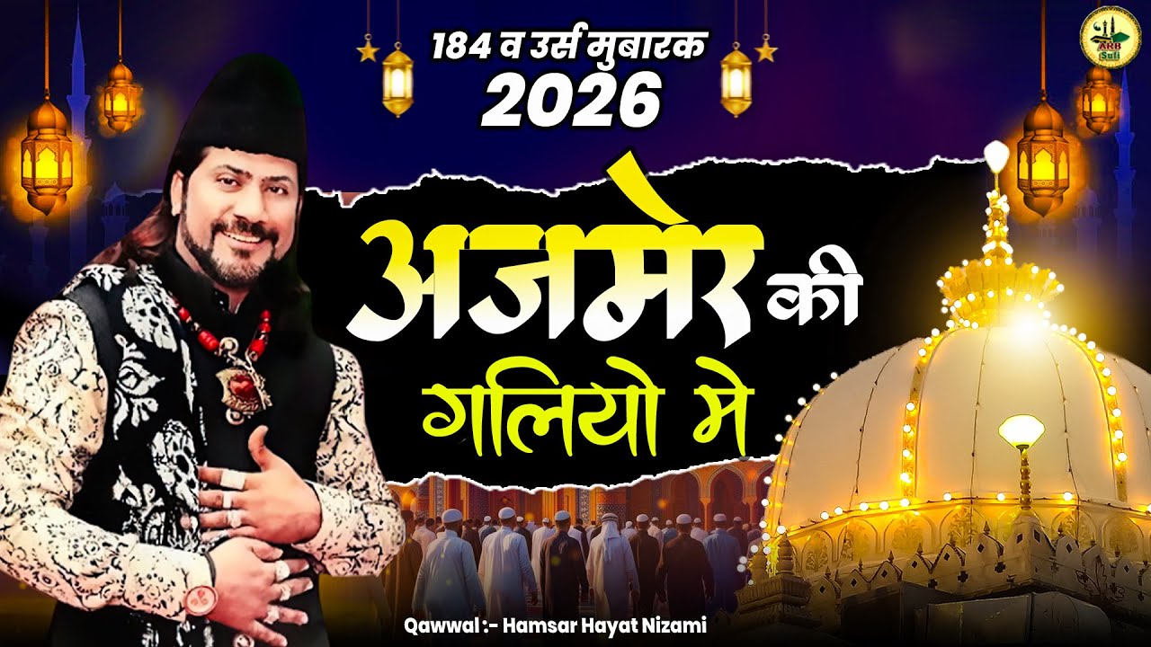 184 व उर्स मुबारक 2026 | अजमेर की गलियो मे | Khwaja Sahab Qawwali | Ajmer Sharif Song | URS Qawwali