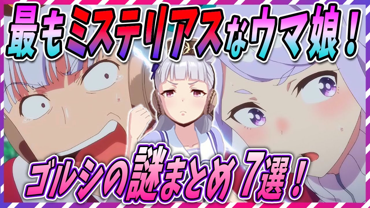 【ウマ娘 競馬】ウマ娘一謎多き娘！ゴールドシップの謎 7選！【ゆっくり解説】
