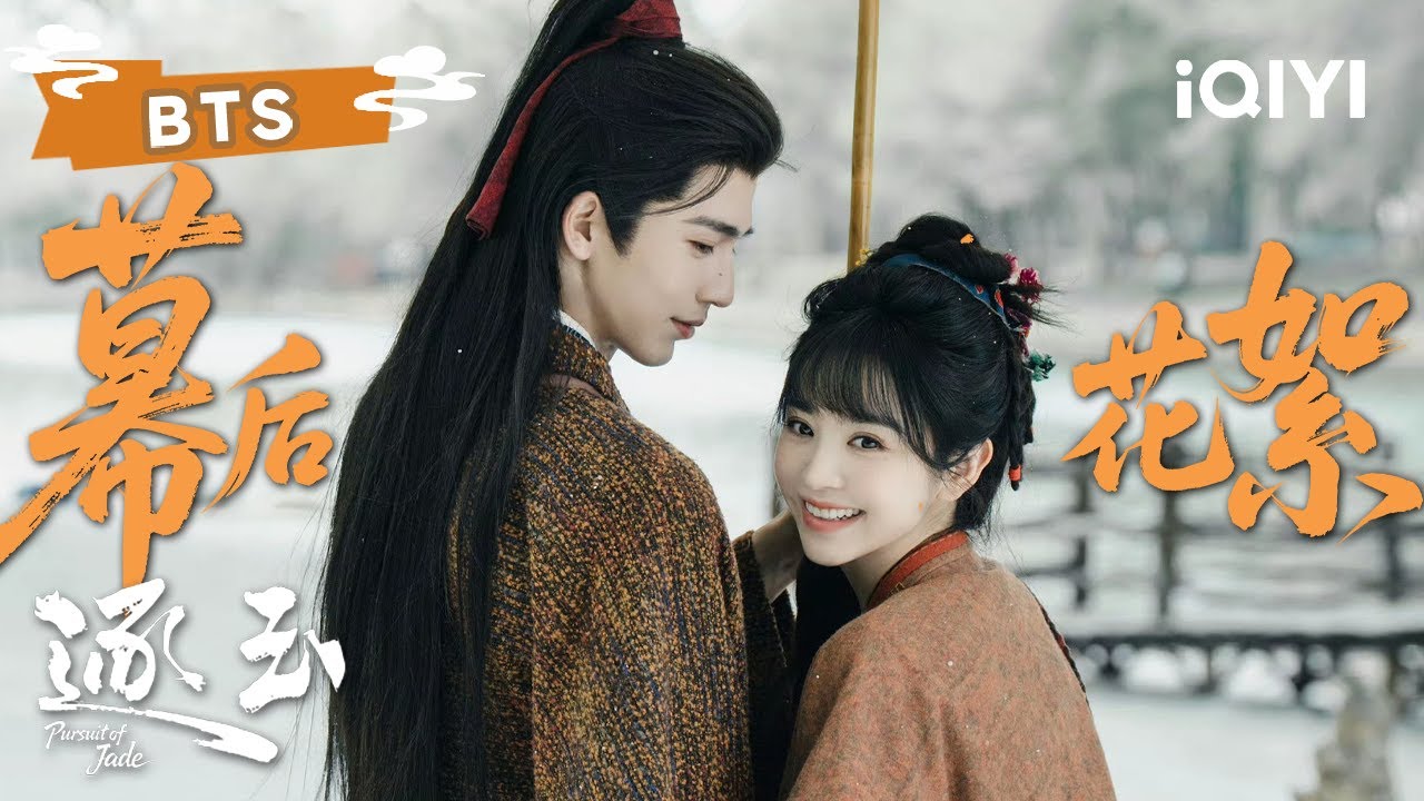 【幕后花絮】张凌赫 &times; 田曦薇（排名不分先后）💫我们征玉请这样一直幸福下去吧！| 逐玉 Pursuit of Jade | ✦ 爱奇艺东方奇幻 ✦