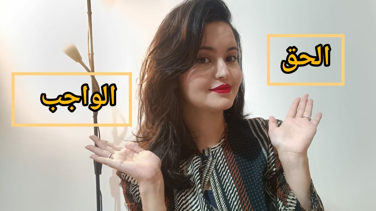 الطفل بين الحق والواجب