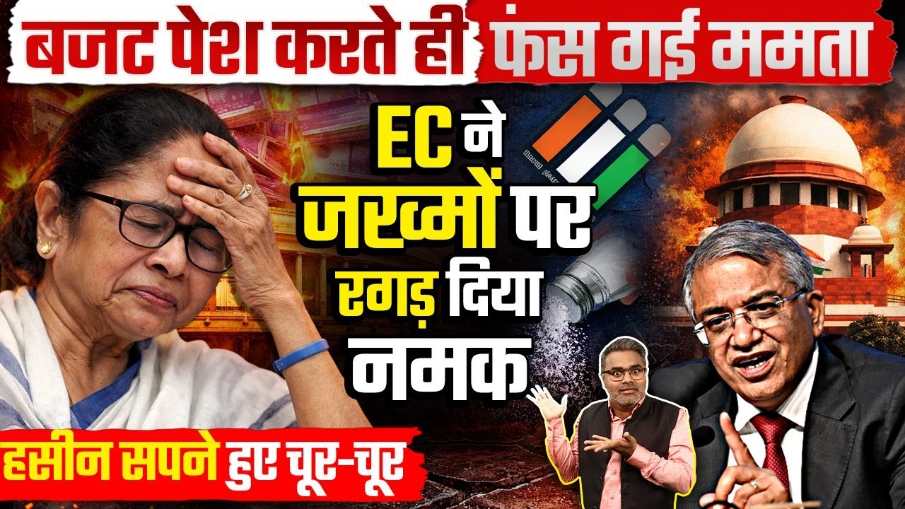 बजट पेश करते ही फंस गई ममता, EC ने जख्मों पर रगड़ दिया नमक, हसीन सपने हुए चूर-चूर