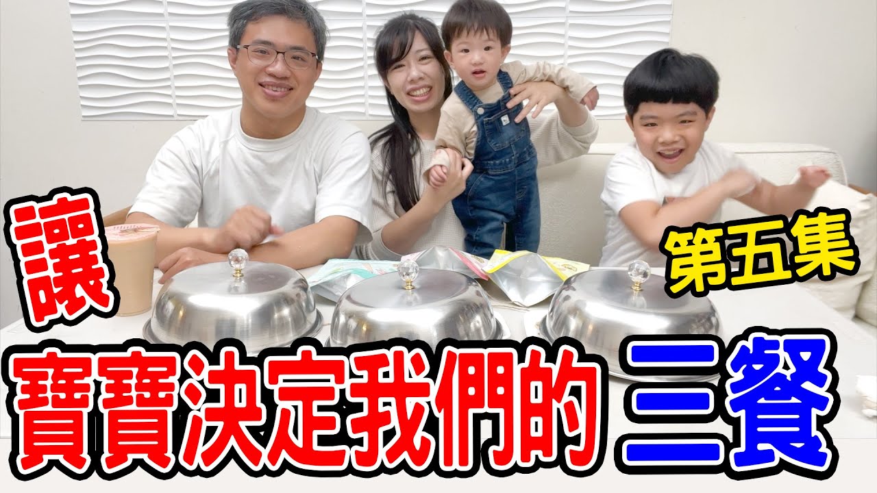 一日挑戰|讓寶寶決定我們的三餐 Ep.5 苦瓜大餐出現啦🤣  誰會吃到呢 恩恩老師EanTV