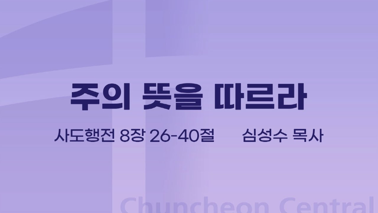 [춘천중앙교회] 주의 뜻을 따르라ㅣ심성수 목사ㅣ2023-08-27 주일오전예배 설교