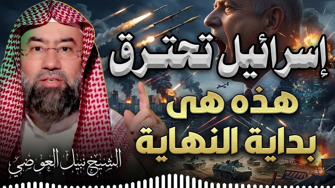 اقتربت نهاية الإحتلال  وكيف وعدنا الله بزوال هذا الكيان  الشيخ نبيل العوضي