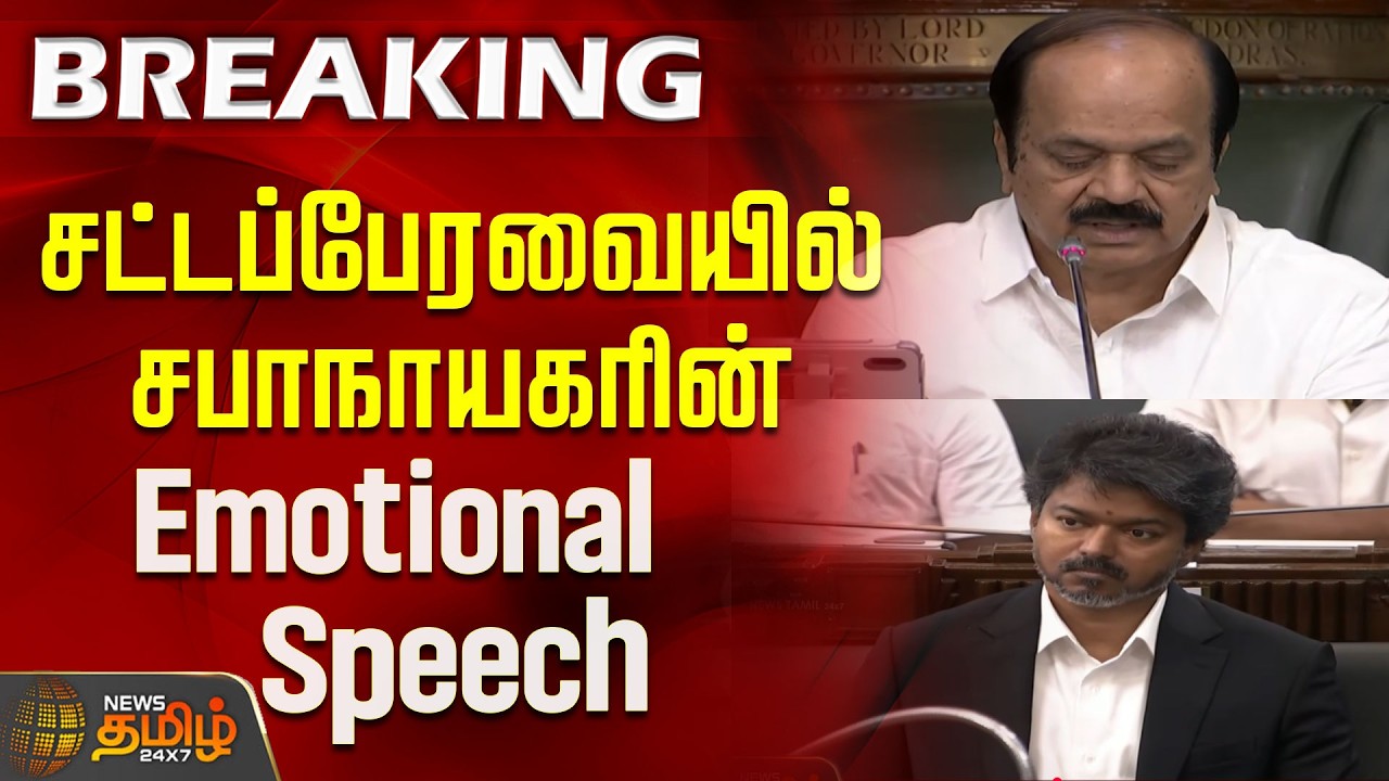 TN Assembly | Speaker's Emotional Speech in the Assembly..! | JCD Prabhakar | CM Vijay