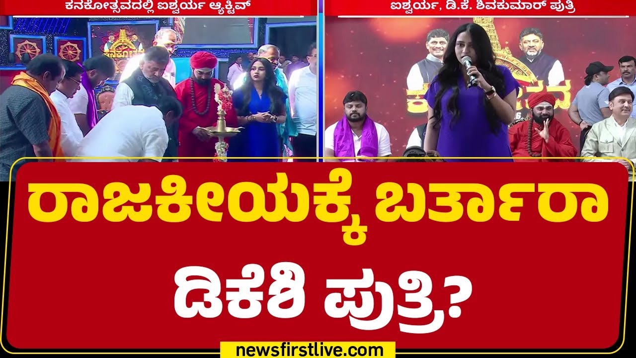 DCM DK Shivakumar Daughter : ತಂದೆ ಪ್ರತಿನಿಧಿಸೋ Kanakapuraದಿಂದಲೇ ಸ್ಪರ್ಧಿಸ್ತಾರೆಂಬ ಚರ್ಚೆ | Aishwarya