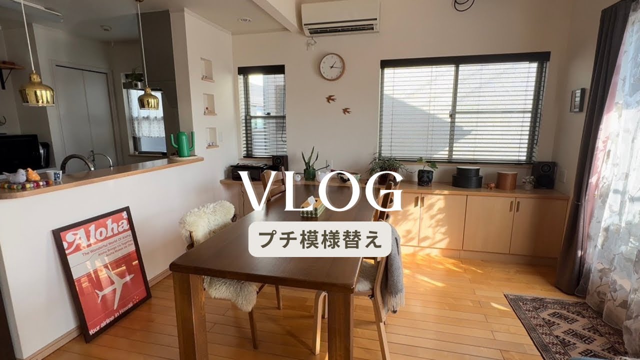 断捨離vlog | プチ模様替え
