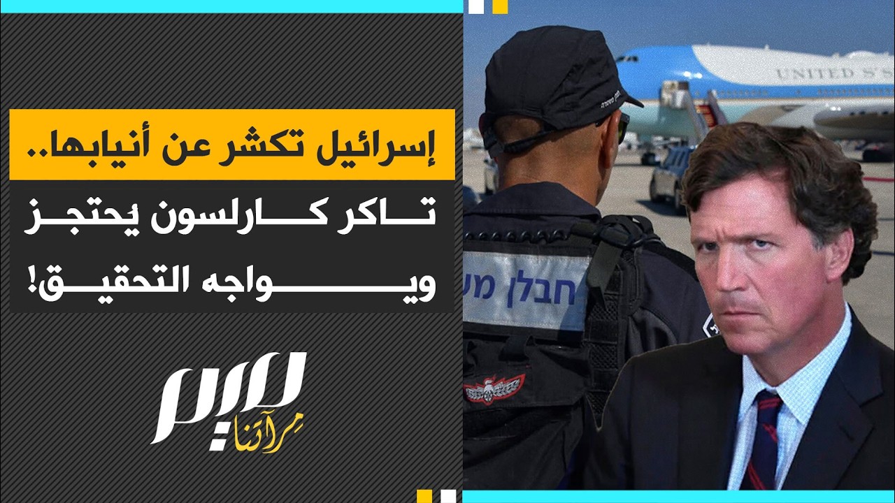 إسرائيل تكشر عن أنيابها.. تاكر كارلسون يُحتجز ويواجه التحقيق!