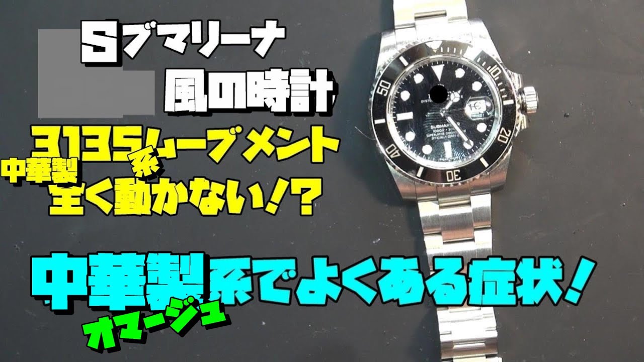本日の修理依頼！Sブマリーナ風の時計！中華製3135系ムーブメント搭載機の定番トラブルに挑む！動かない原因は中華製ならではの“引っ掛かり”？その対処法を徹底解説！中華クオリティの低さを目の当たりにする