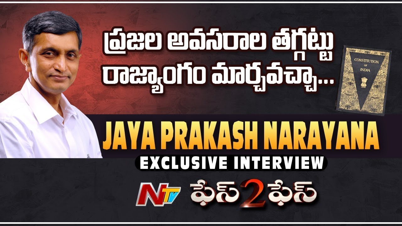 భారత రాజ్యాంగం మార్చడం సాధ్యమా ? | Jaya Prakash Narayana Exclusive Interview | Ntv