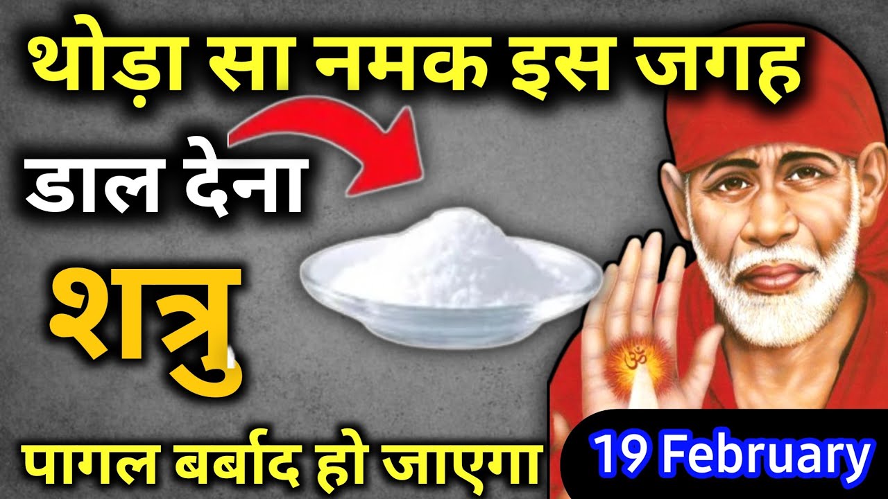 19 फ़रवरी 2026 गुरुवार साईं बाबा का चमत्कारी उपाय ||थोड़ा सा नमक इस जगह डाल देना || SAI UPAI