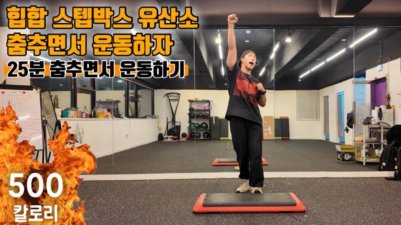 춤추면서 유산소 운동하기 힙합 스텝박스💦
