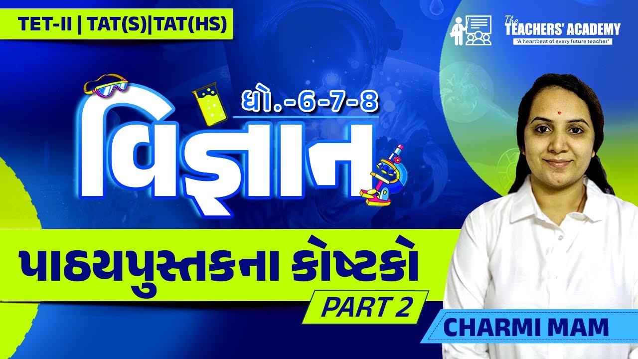 વિજ્ઞાન | પાઠ્યપુસ્તકના કોષ્ટકો | TET-II | TAT(S)(HS) | Charmi Mam | The Teachers' Academy