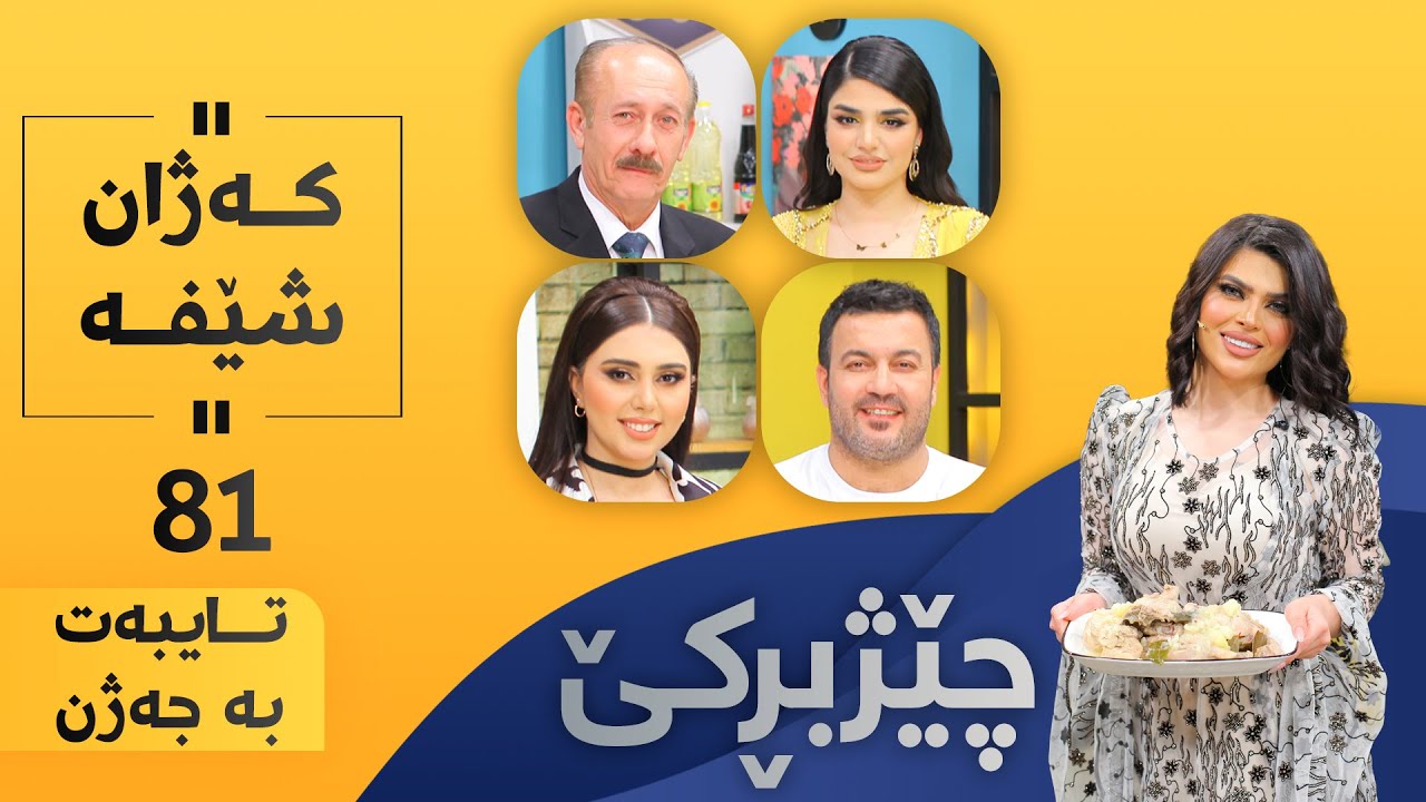Chezhbrke - Alqay 81 ( Taybat Ba Jazhn )  كەژان خواردن ئامادە دەكات ( تایبەت بە جەژن )