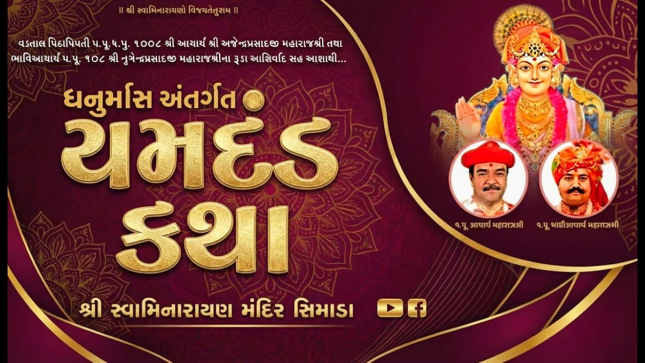 LIVE : યમદંડ કથા ||શ્રીસ્વામિનારાયણ મંદિર-સીમાડા @ 19/01/26 simadamandir