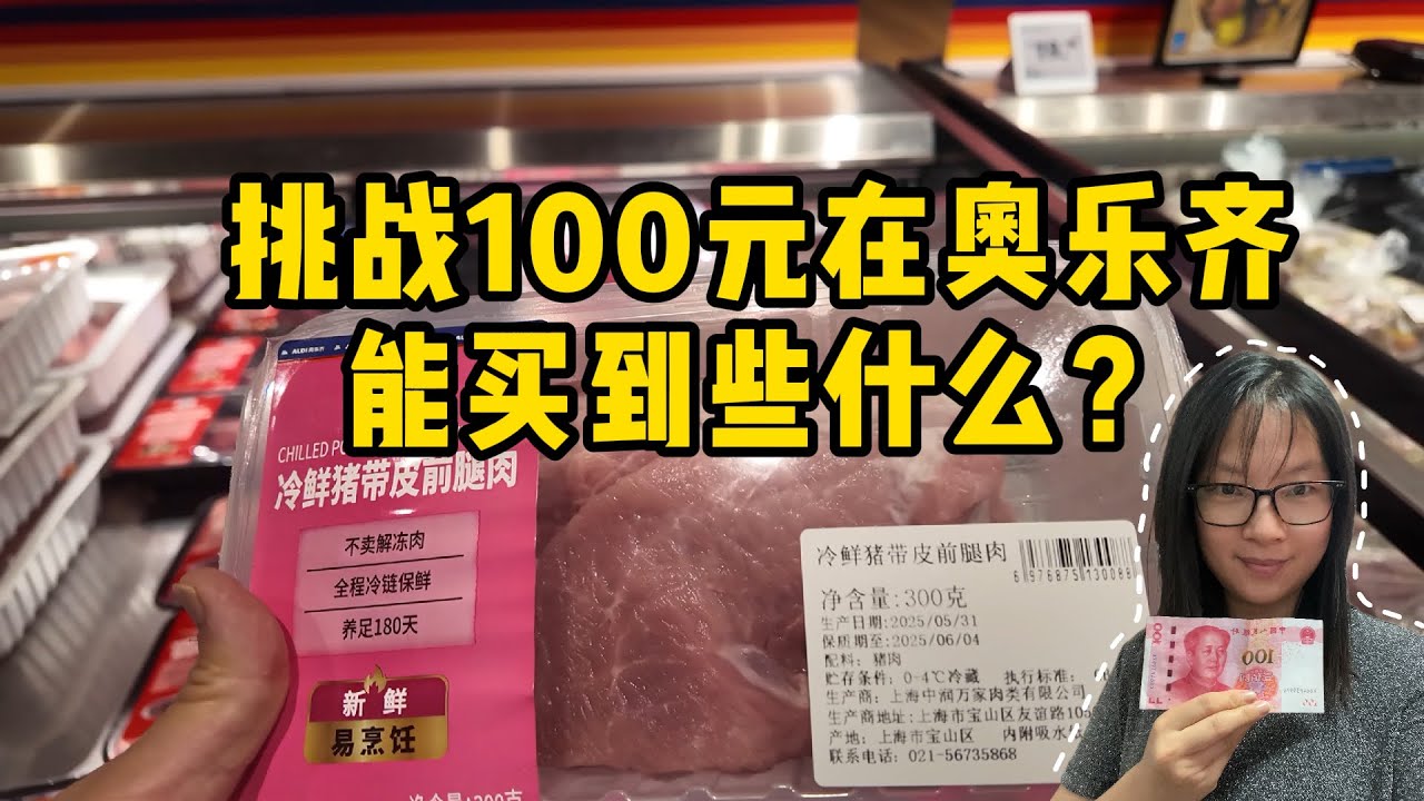 通缩环境下，钱更值钱了？看看100元在上海奥乐齐超市能买什么，到底有多便宜？你们说这样的购买力算强不强？｜ALDI｜奥乐齐｜上海消费｜上海超市