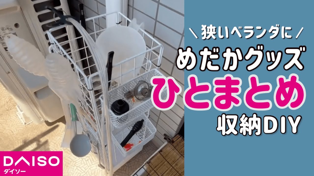 【100均】ベランダすっきり！キャスター付き収納をDIY！