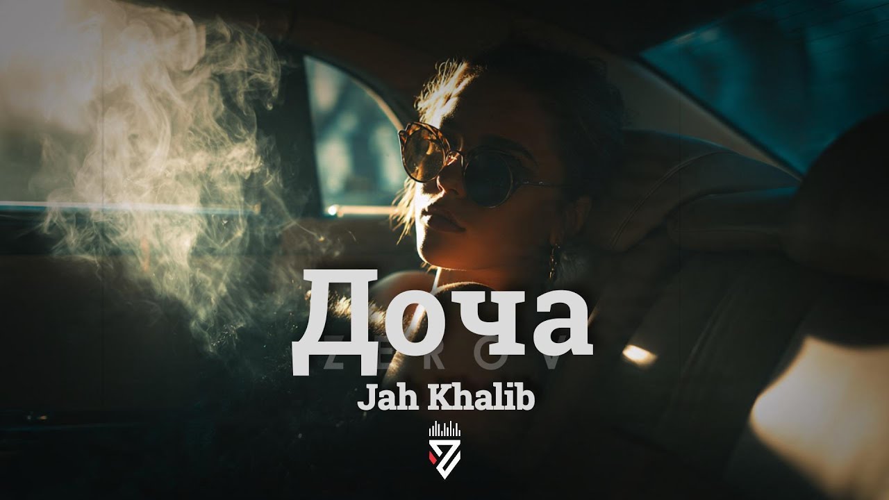 Jah Khalib - Доча┃Z E R O V  𝘙𝘦𝘮𝘪𝘹