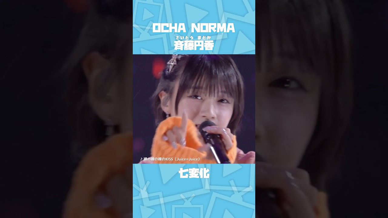 斉藤円香ちゃん七変化【OCHA NORMA】
