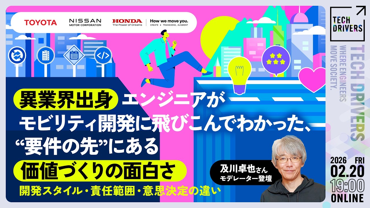《及川卓也さんモデレーター登壇》異業界出身エンジニアがモビリティ開発に飛びこんでわかった、“要件の先”にある価値づくりの面白さ【TECH DRIVERS Day6】