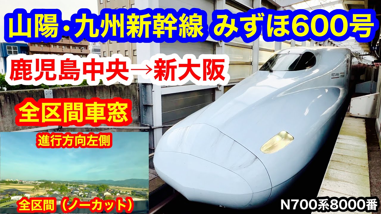 山陽・九州新幹線 みずほ600号 4K 鹿児島中央→新大阪 全区間車窓（ノーカット）進行方向左側