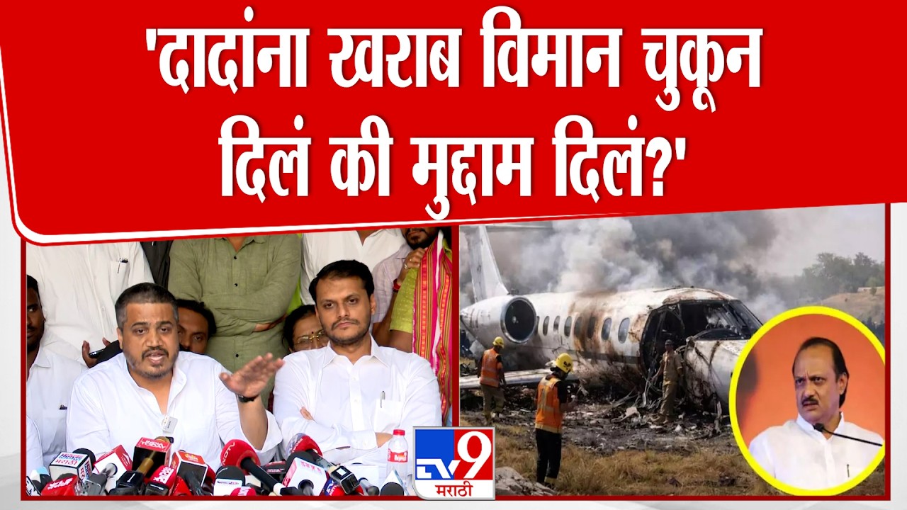Rohit Pawar Press | 'अपघातामागे मोठ्या व्यक्तीचा हात असल्याचा संशय' | Ajit Pawar Plane CRASH