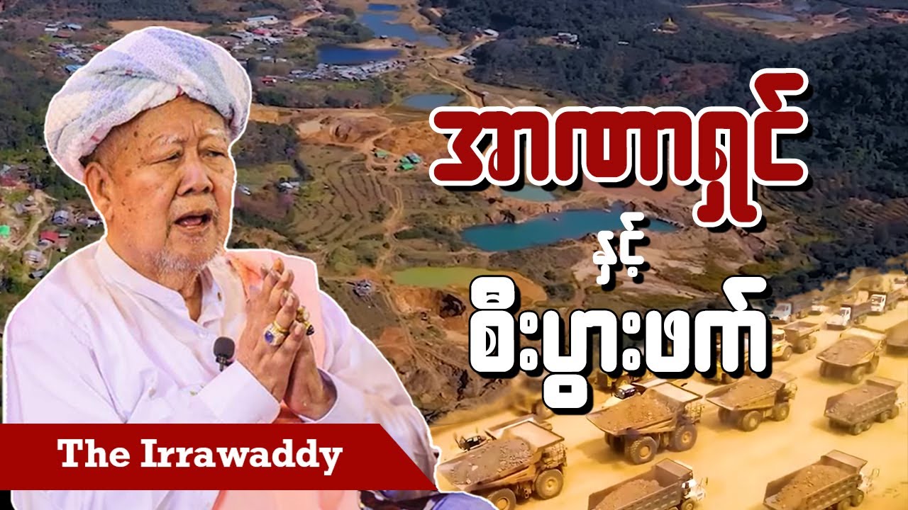 အာဏာရှင်နှင့် စီးပွားဖက်