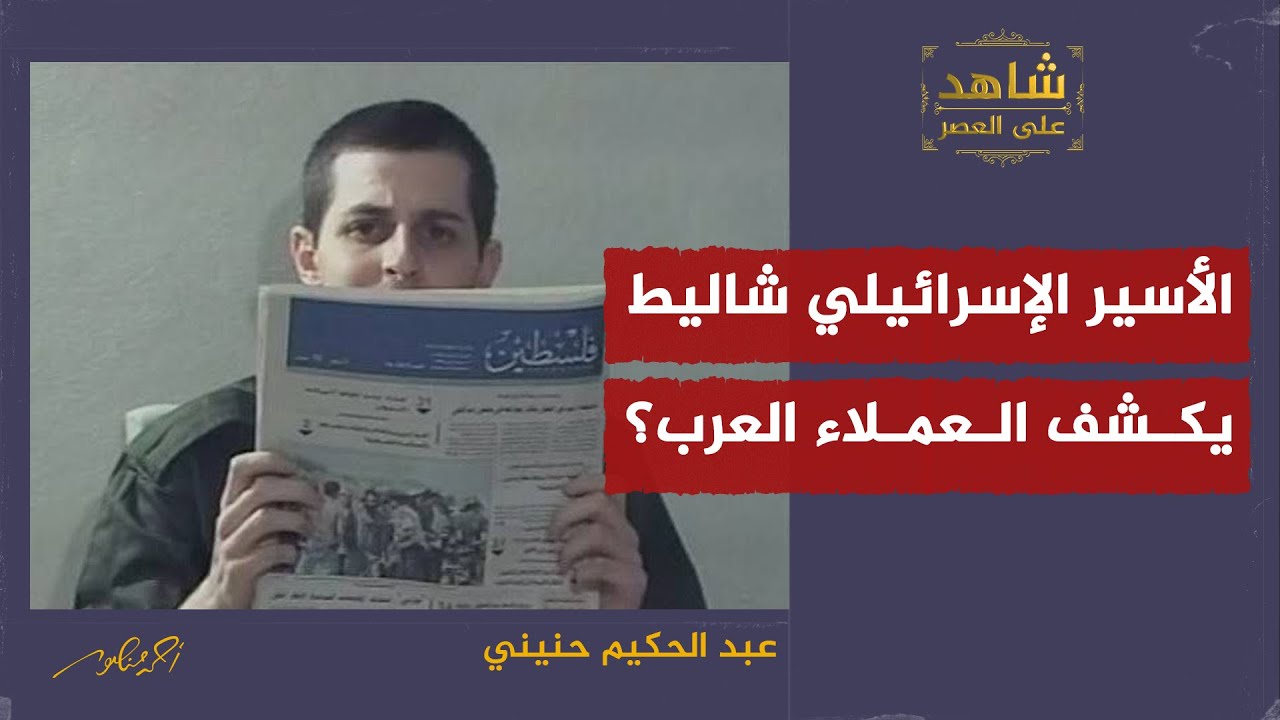 الأسير شاليط يكشف العملاء العرب ؟