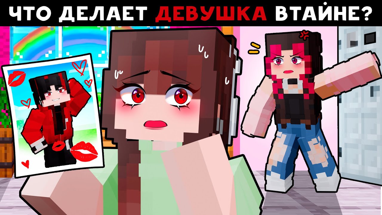 😱 ЧТО ДЕВУШКА ДЕЛАЕТ ВТАЙНЕ ОТ ПАРНЯ?! 2 ПРАВДЫ 1 ЛОЖЬ