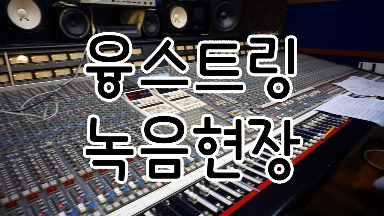 융스트링 녹음 현장 (Feat. 에임스트링)