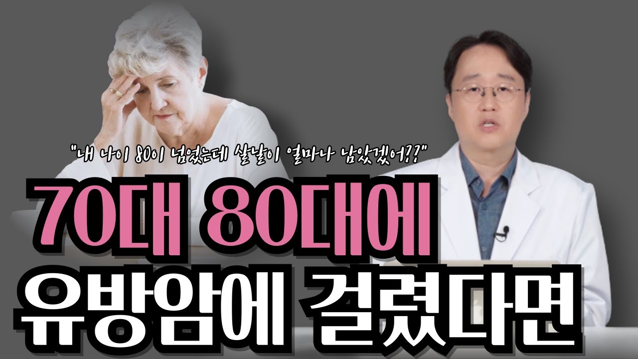 70대 80대에 유방암에 걸렸다면?