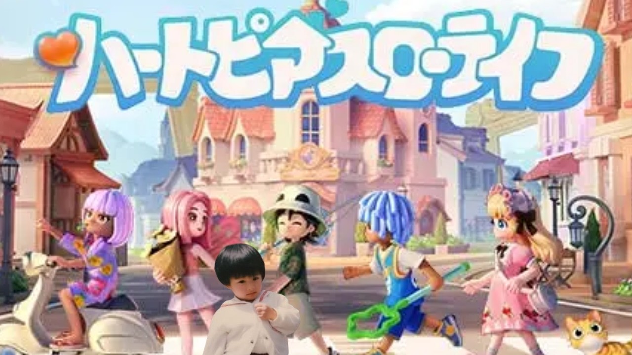 【ハートピアスローライフ】ちょっとチルを満喫する