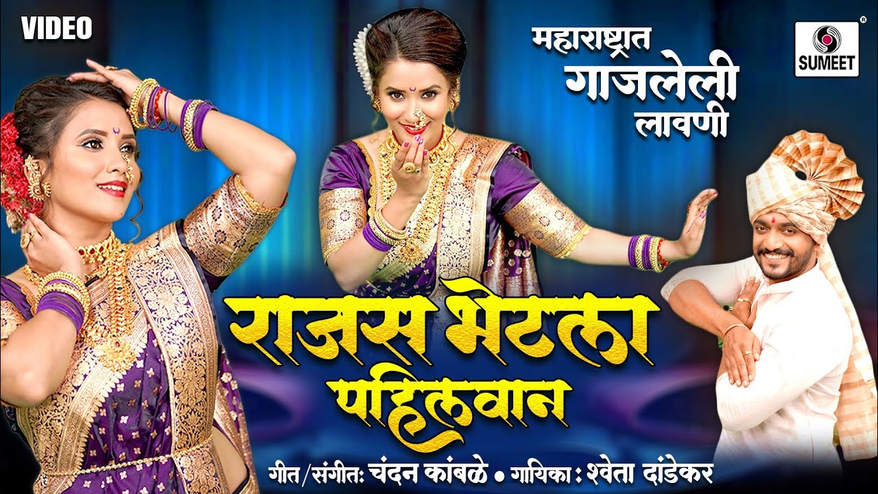 Rajas Bhetla Pahilwan | Orignal Lavani | Shweta Dandekar | Chandan Kamble | Vaishnavi Patil | Sumeet