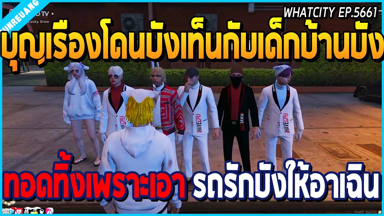 เมื่อบุญเรืองโดนบังเท็นกับเด็กบ้านบัง ทอดทิ้งรุมกระทืบ เพราะเอารถรักบังให้อาเฉิน | GTAV | WC EP.5661