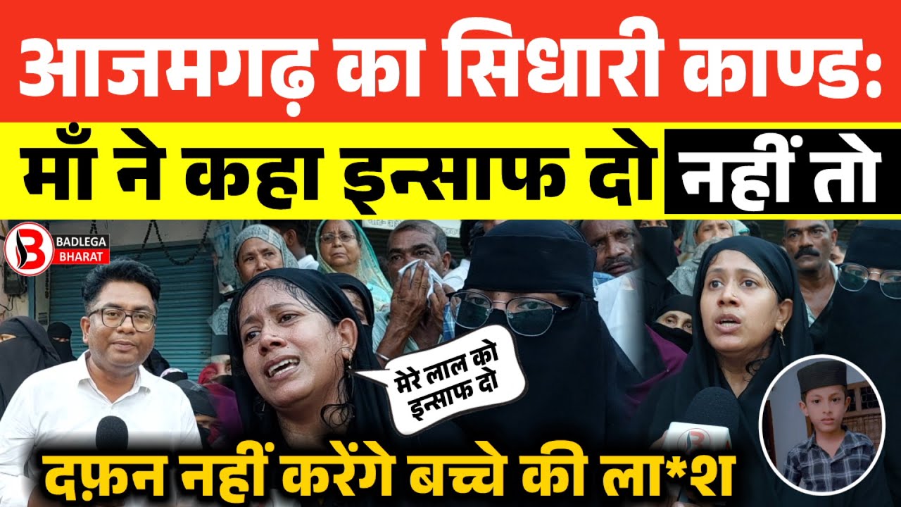 आजमगढ़ का सिधारी काण्ड : माँ ने कहा इन्साफ दो नहीं तो दफ़न नहीं करेंगे बच्चे की ला*श