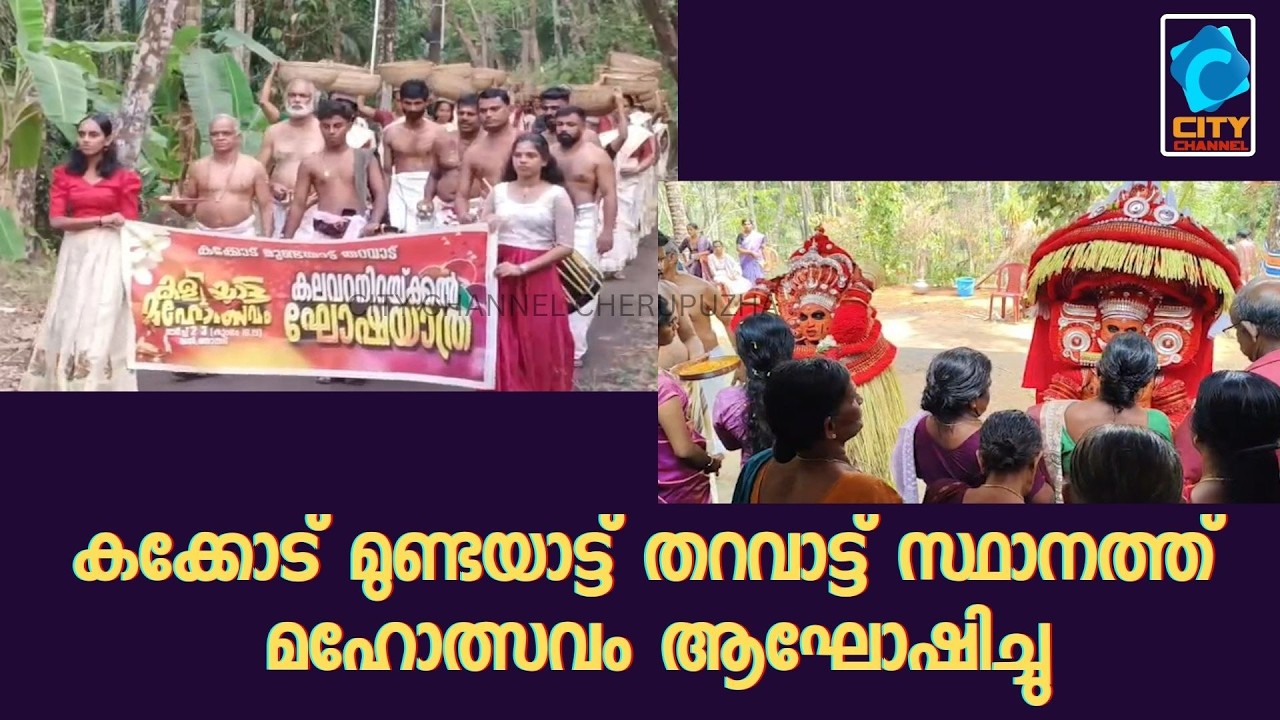 കക്കോട് മുണ്ടയാട്ട് തറവാട്ട് സ്ഥാനത്ത് മഹോത്സവം ആഘോഷിച്ചു