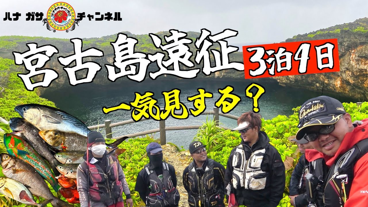 【フルVer.】Vol.50 宮古島３泊４日釣り遠征１〜４話【一気見】