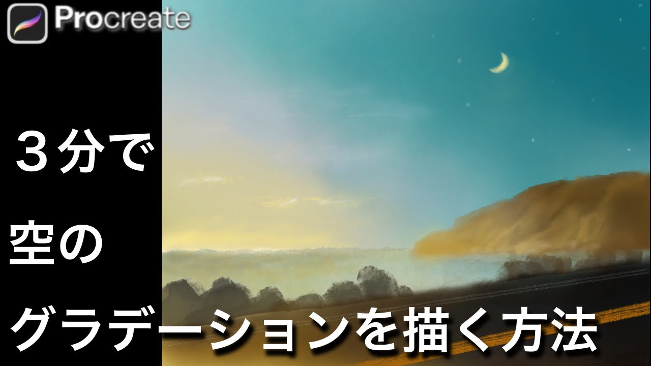 Proceateでたったの３分！簡単にグラデーションの空ができあがり♪この描き方ならイラスト初心者さんも必ず描ける[風景画 水彩画 プロクリエイト 描き方 使い方 塗り方 初心者 基本操作 イラスト]