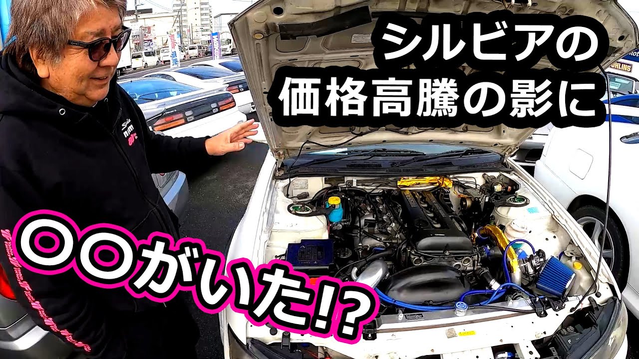 シルビアの価格高騰の影に〇〇がいた⁉️