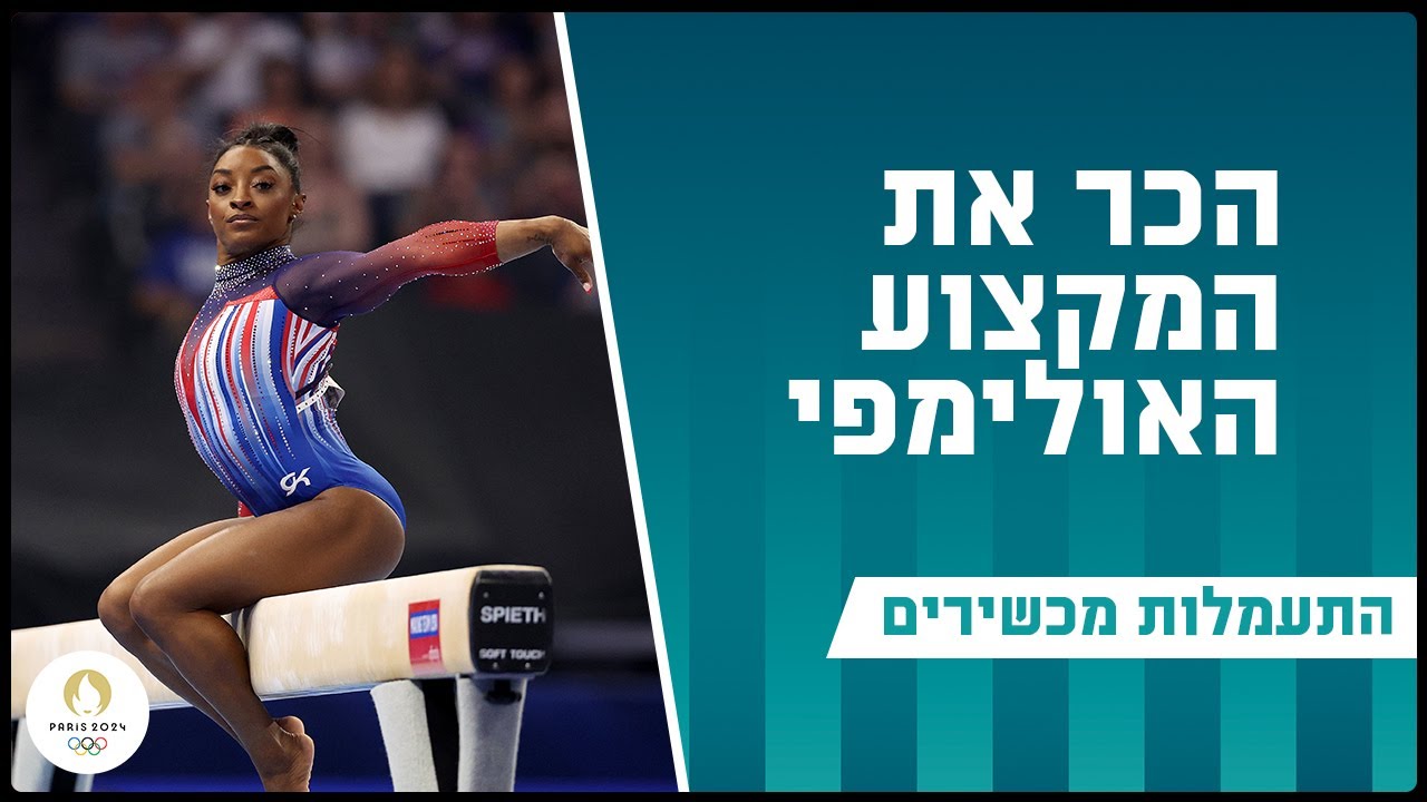 גמישות, עוצמה ותעוזה: התעמלות מכשירים לנשים | הכירו את המקצוע