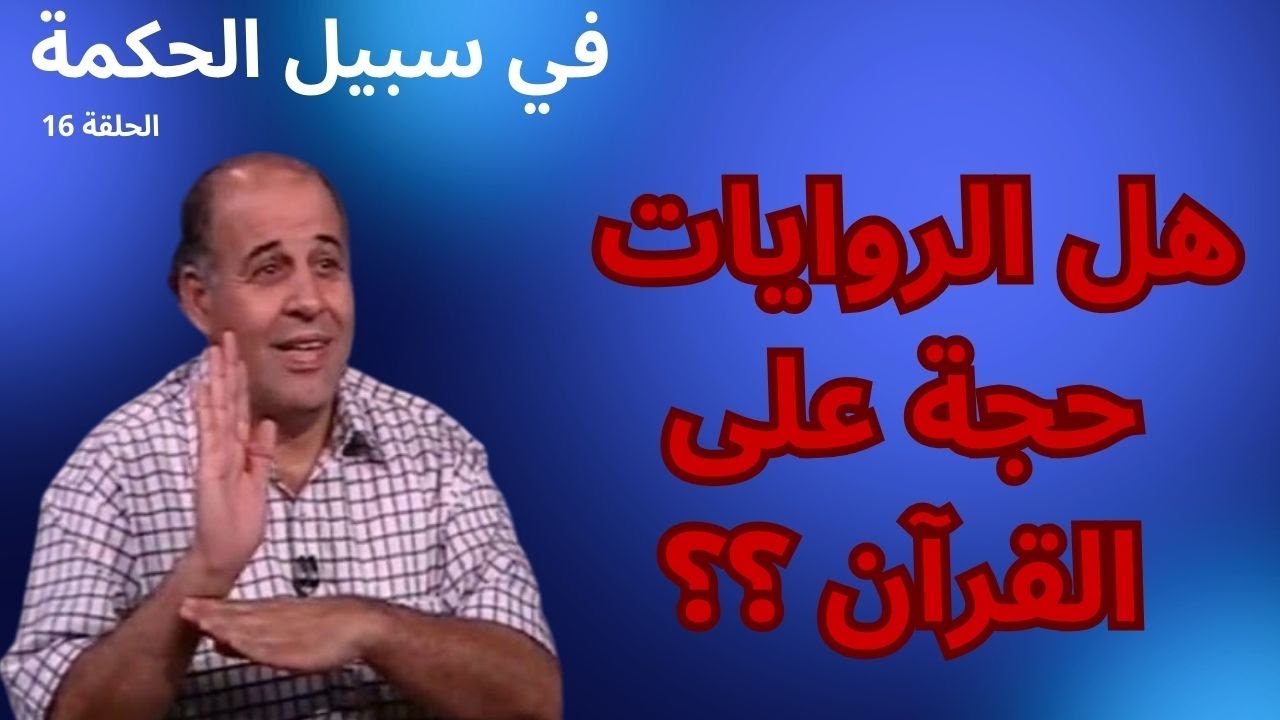 الحلقة السادسة عشرة - روايات الشيعة والسنة -  برنامج في سبيل الحكمة