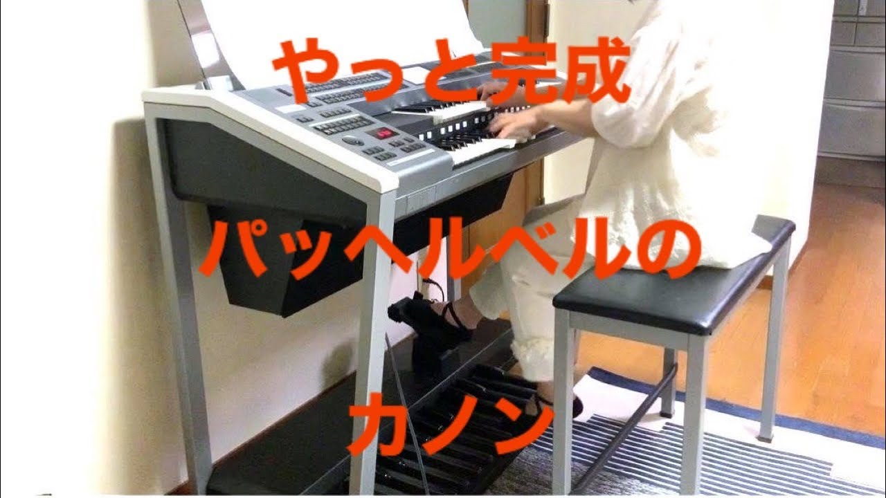 パッヘルベルのカノン　（6級）　エレクトーン　クラッシック