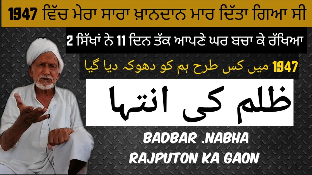1947 ਵਿੱਚ ਮੇਰਾ ਸਾਰਾ ਖ਼ਾਨਦਾਨ ਮਾਰ ਦਿੱਤਾ ਗਿਆ ਸੀ|| pind Badbar di suchi kahani||Ep#113|| SDP