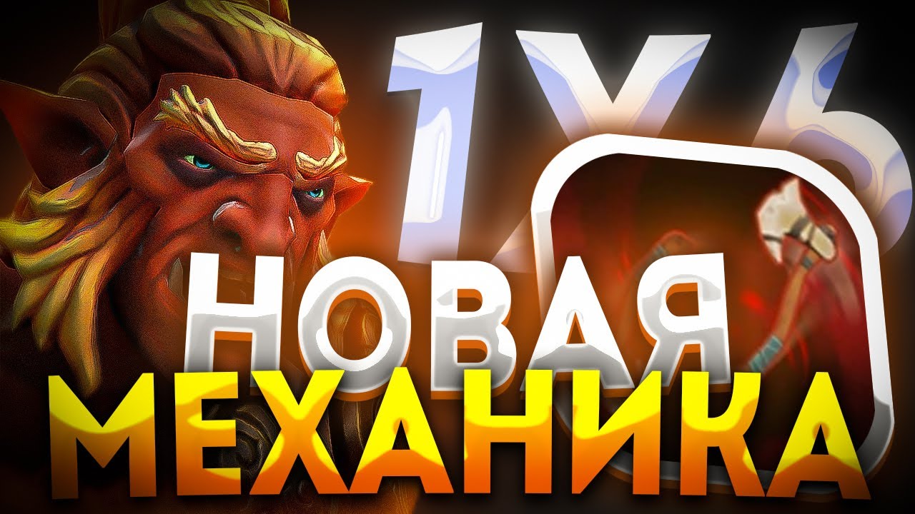 НОВЫЙ TROLL WARLORD W ЧЕРЕЗ ТОПОРЫ, ЧТО ТО ИНТЕРЕСНОЕ И СИЛЬНОЕ / ДОТА 2 / ДОТА 1Х6