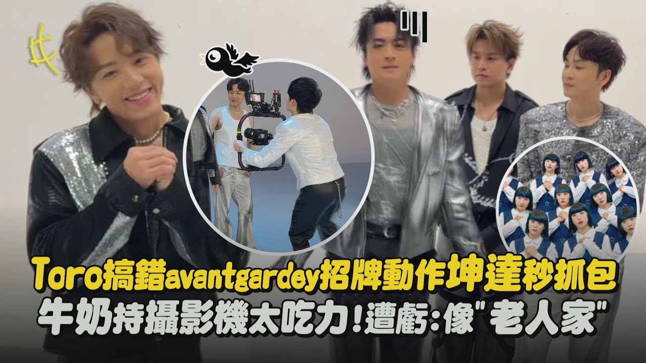 【Energy】MV幕後花絮｜Toro搞錯avantgardey招牌動作坤達秒抓包 牛奶持攝影機太吃力!遭虧:像
