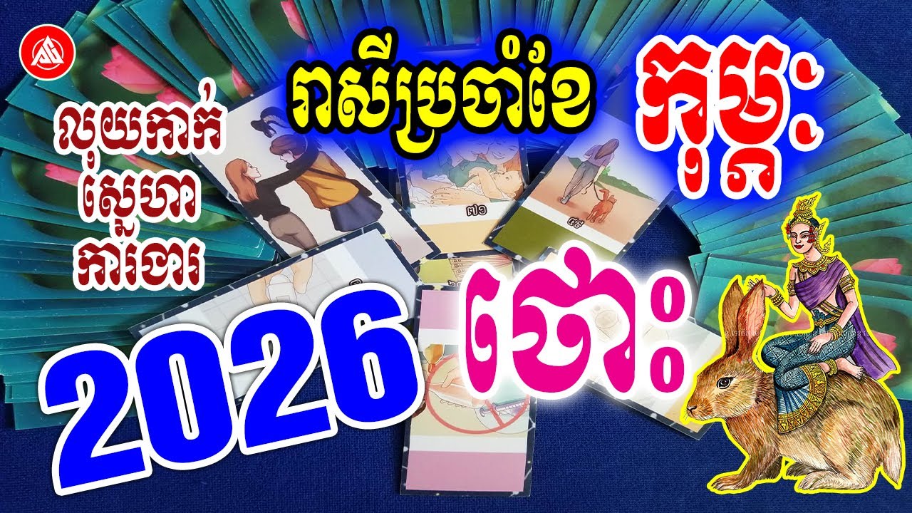 រាសីឆ្នាំថោះ🐇 ប្រចាំខែកុម្ភៈ (ខែ02) ឆ្នាំ2026 | មើលបៀថារ៉ត លុយកាក់ ស្នេហា ការងារ