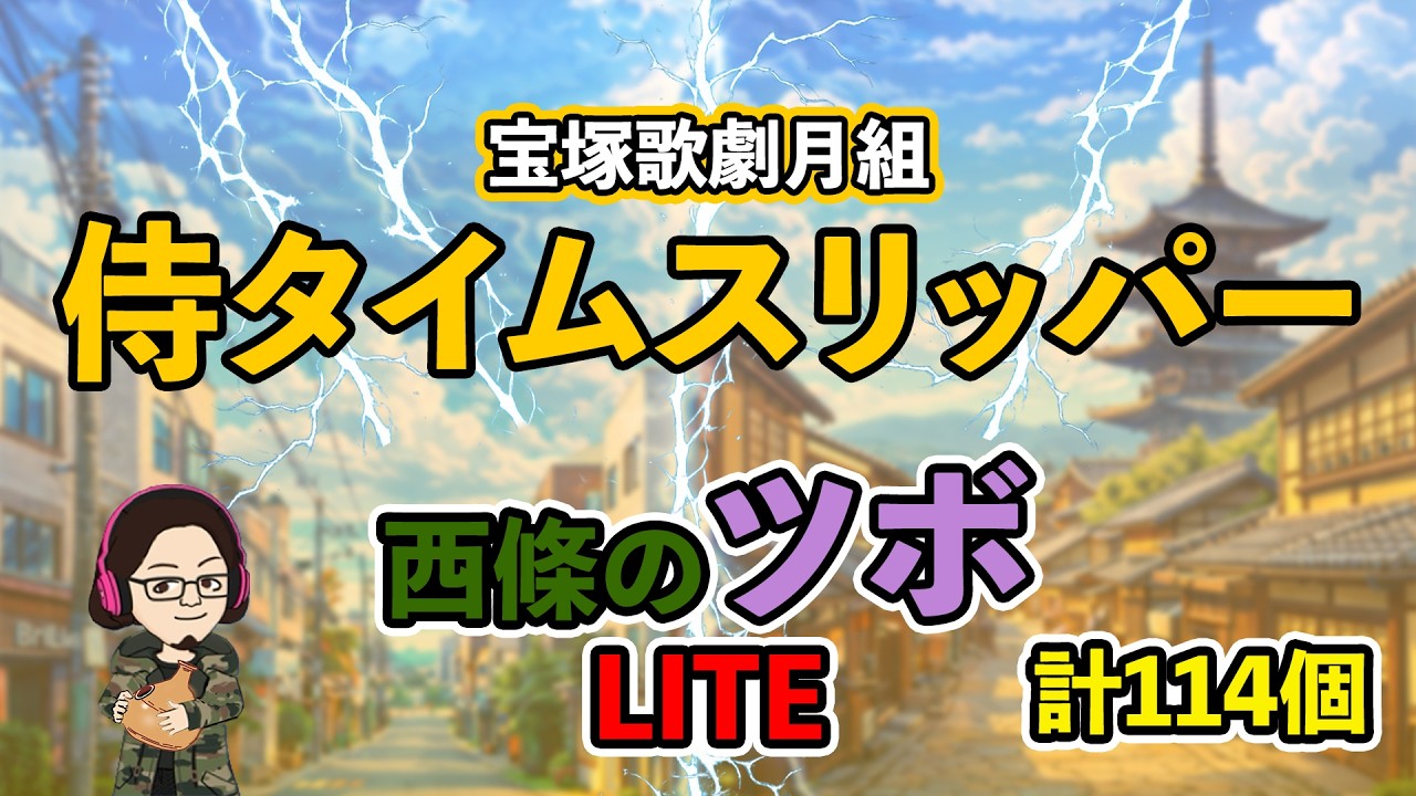 【カタラン】西條のツボ LITE！月組公演『侍タイムスリッパー』編